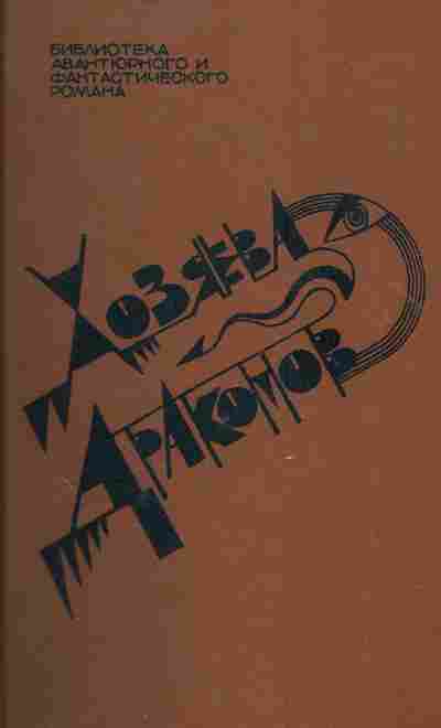 Книга Хозяева драконов, 11-5282, Баград.рф